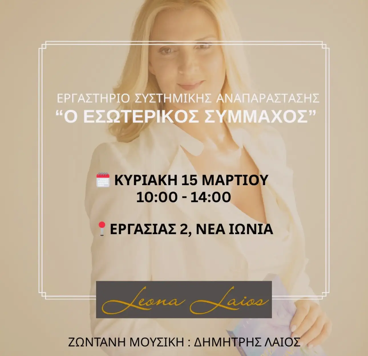 Εργαστήριο Συστημικής Αναπαράστασης "Ο Εσωτερικός Σύμμαχος"