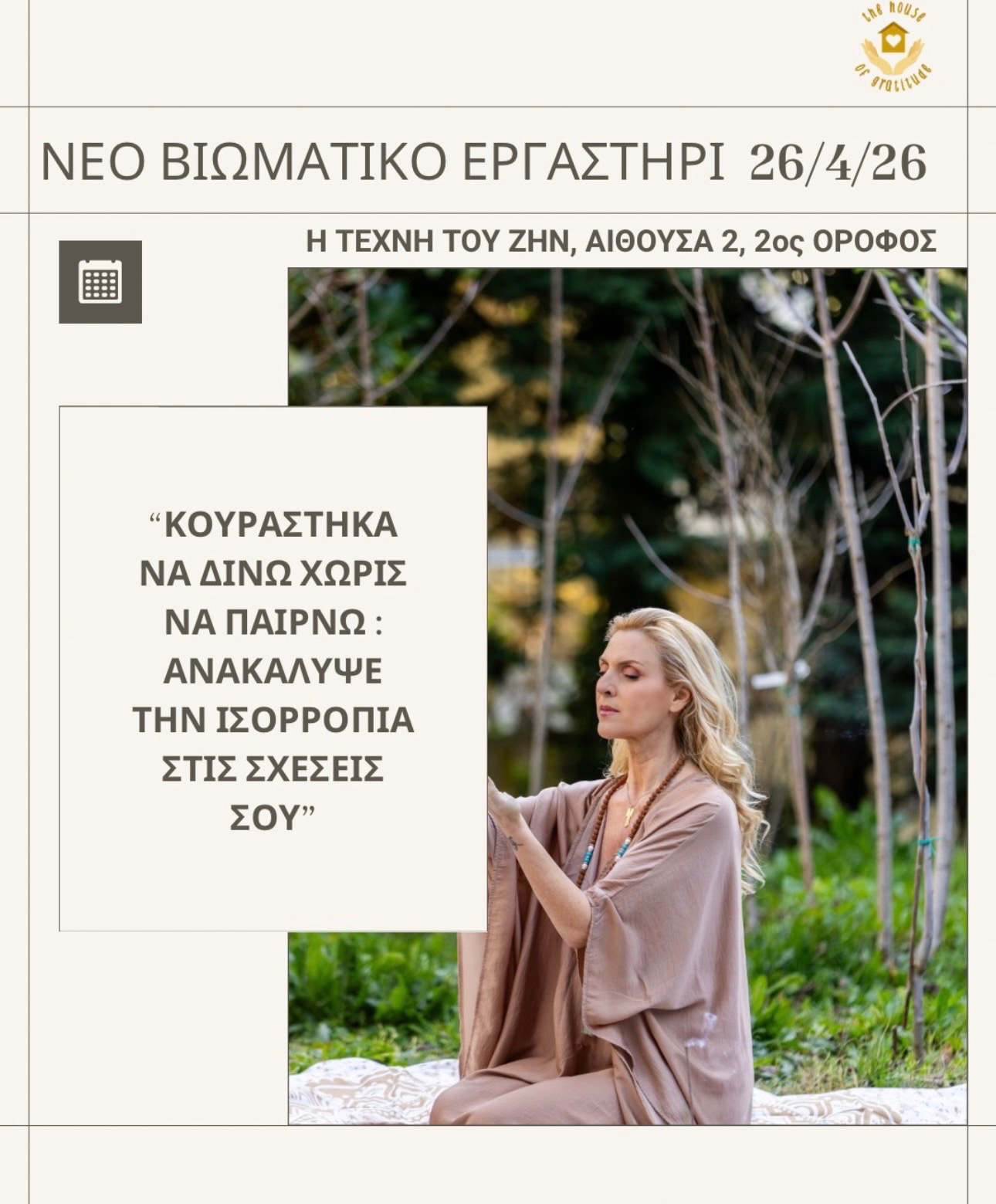 Η Λεώνα Λάϊος παρουσιάζει το βιωματικό εργαστήριο «Κουράστηκα να δίνω χωρίς να παίρνω»